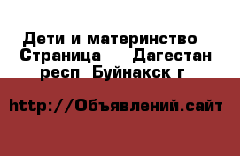  Дети и материнство - Страница 3 . Дагестан респ.,Буйнакск г.